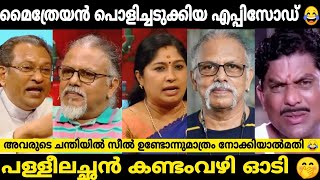 മൈത്രേയനെ ഉപദേശിക്കാൻ പോയതേ ഓർമ്മയുള്ളു 😂 Maithreyan Janakeeya kodathi Troll  Mallutroll [upl. by Terr]