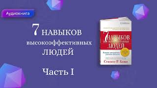 7 Навыков высокоэффективных людей Стивен Кови Мощные инструменты развития личности АУДИОКНИГА [upl. by Lorraine]