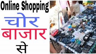 Online Shopping Chor Bazar se [upl. by Anattar753]