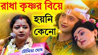 রাধা কৃষ্ণের বিয়ে হয়নি কেনোmoumita ghosh kirtan মৌমিতা ঘোষ কীর্তনmoumita ghosh leela kirtan [upl. by Bernie]