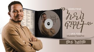 አዲስ ፍጥረት ሙሉ አልበም Addis Fitret Full Album by Mussie Fisseha [upl. by Trah]