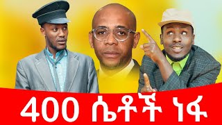 400 ሴትች ነፋ ሻጠማ እድር አጭር ኮሜዲ Shatama Edire Ethiopian Comedy 2 Episode 127 [upl. by Jeffers635]