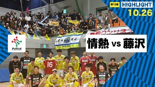 th26 関東フットサルリーグDiv2 Sec10 vs アズヴェール藤沢 [upl. by Nwahsat]