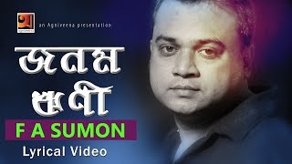 Jonom Rini  F A Sumon  New Bangla Song  Lyrical Video  ☢ EXCLUSIVE ☢ [upl. by Apgar]