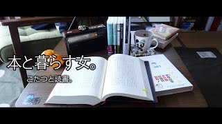 【こたつと読書】とうとうあの本に手を出しこたつから出られなくなった女。 [upl. by Key730]