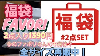 【福袋】FAVORI 2点入り1390円！ [upl. by Hisbe]