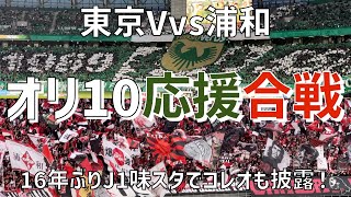 【16年ぶりJ1緑の味スタで応援合戦】東京ヴェルディvs浦和レッズ（2024）味の素スタジアム [upl. by Fugere219]