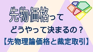 先物の価格ってどうやって決まるの？【先物の理論価格と裁定取引】 [upl. by Elihu]