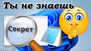 Секреты Блокнота Windows [upl. by Nnaitsirhc]