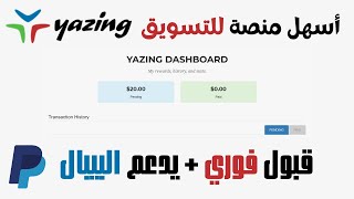 أسهل منصة للتسويق بالعمولة بالنسبة للمبتدئين  قبول فوري  يدعم البيبال   شرح منصة yazing [upl. by Sellma390]