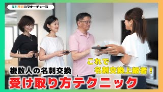 【マナーチャージ】これで名刺交換上級者！複数人の名刺交換受け取り方テクニック！ [upl. by Nairam516]