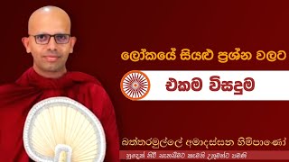 ලෝකයේ සියළු ප්‍රශ්න වලට එකම විසදුමvenBattaramulle Amadassana therodharmayai obaipahura bana [upl. by Flint52]