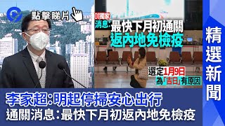 精選新聞｜李家超宣佈明起停掃安心出行 01獨家消息：最快下月初返內地免檢疫 [upl. by Meredi]