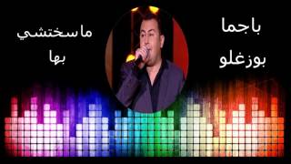 Benjamin Bouzaglo maskhitchi biha بوزغلو ما سخيتشي بيها [upl. by Renrag]