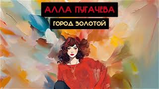 Алла Пугачева  Город Золотой Аквариум Евгения Виноградова Ai cover [upl. by Kragh]