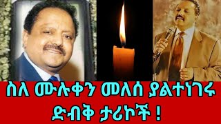 ስለ ሙሉቀን መለሰ ያልተነገረ ድብቅ ሚስጥር   Muluken melese  Ethiopian artist [upl. by Ahsieit]