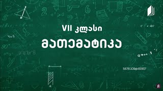 2  მათემატიკა VII კლასი  პროცენტი  ამოცანები პროცენტებზე [upl. by Ecinnahs]