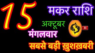 मकर राशि 15 अक्टूबर 2024  makar rashi 15 october 2024  aaj ka makar rashifal  makar rashi [upl. by Larrisa]