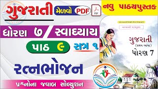 dhoran 7 gujarati path 9 swadhyay  std 7 gujarati ch 9 swadhyay  ધોરણ 7 ગુજરાતી પાઠ 9 સ્વાધ્યાય [upl. by Adnema66]