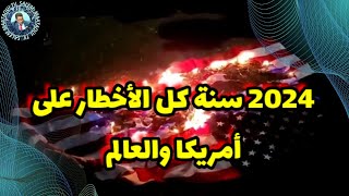 2024 سنة كل الأخطار على أمريكا والعالم [upl. by Latnahc367]