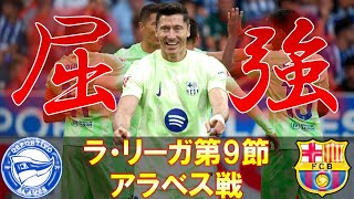 【バルサ】レヴァンドフスキ君36歳。今日も今日とて絶好調ラ・リーガ第9節アラベス戦を軽く振り返る [upl. by Mochun58]