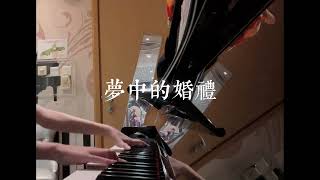 《夢中的婚禮》｜鋼琴🎹｜微vlog🌝，彈D有夠爛：（ [upl. by Eeruhs]