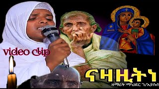 quotናዝዝኒquot መርድእ ይኣክለና ብዘማሪት ማህደር ገኢየሱስ New Tigrigna Orthodox mezmur 2023 by zemarit mahder amp kibrom [upl. by Mccandless172]