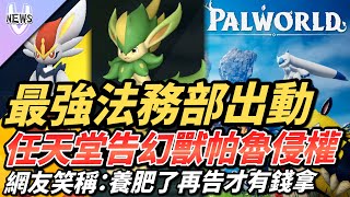 最強法務部出動 任天堂告幻獸帕魯侵權 網友笑稱：養肥了再告才有錢拿 [upl. by Helman879]