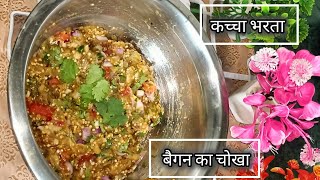 बैंगन का कच्चा भरता। बैगन का चोखा chokha banane ka aasan tarika bharate ki recipe baigan ki recipe [upl. by Nida767]