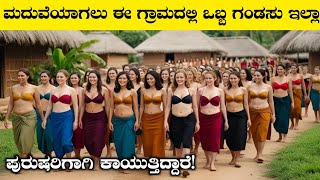 ಮದುವೆಯಾಗಲು ಈ ಗ್ರಾಮದಲ್ಲಿ ಒಬ್ಬ ಗಂಡಸು ಇಲ್ಲಾ ಪುರುಷರಿಗಾಗಿ ಕಾಯುತ್ತಿದ್ದಾರೆRj Facts In Kannada [upl. by Ahsietal]