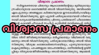 വിശ്വാസ പ്രമാണം  Viswasa pramanam malayalam [upl. by Anirtal]