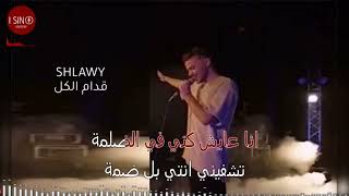 Siilawy odam el kol karaoke سيلاوي قدام الكل كاريوكي [upl. by Etnelav]