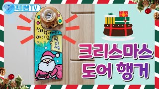 크리스마스 도어행거 만들기Door Hanger for ChristmasMerry Christmas Santa Claus [upl. by Ecyt]