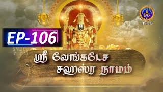 Sri Venkateswara Sahasranamam  EP106  SVBC2 Tamil  21102024  SVBC TTD [upl. by Sapowith]