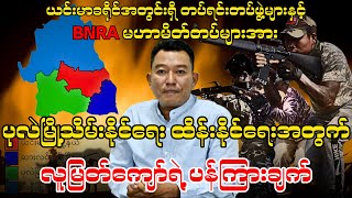 BNRA မဟာမိတ်တပ်များအား ပုလဲမြို့သိမ်းနိုင်ရေး ထိန်းနိုင်ရေးအတွက် လူမြတ်ကျော်ရဲ့ ပန်ကြားချက် [upl. by Ynaffik860]