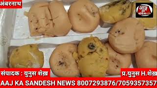 AMBERNATH  HALDIRAM दुकान में मिली फफूंद वाली मिठाई aajkasandeshnews [upl. by Bunch]