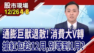 外資放大假 作短有機會聯準會激進升息 房地產成受災戶奢侈品ETF釋出消費春燕｜20231226第48段股市現場曾鐘玉黃紫東 [upl. by Llenahs]