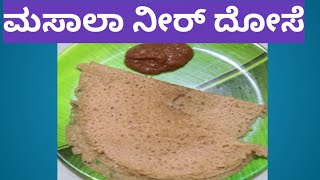 ಮಸಾಲಾ ನೀರ್ ದೋಸೆ masala nir dose recipe in kannada [upl. by Stanleigh]