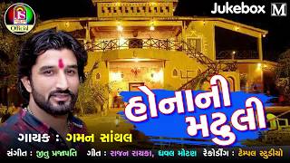 Gaman Santhal New Song  Hona Ni Madhuli  Devotional Gujarati Song [upl. by Cresa]