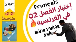 3AM Composition de français n°02 اختبار الفرنسية للسنة الثالثة متوسط الفصل الثاني [upl. by Analram]