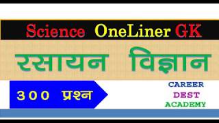 Chemistry GKTop 300 QueChemistry In HindiOnelinerScience GK Railway Exam Etc [upl. by Coffin207]