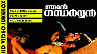 Njan Gandharvan  Evergreen Malayalam Movie Songs  Video Jukebox  ദേവാങ്കണങ്ങൾ കയ്യൊഴിഞ്ഞ താരകം [upl. by Adnawak]