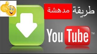 تحميل فيديو من اليوتيوب بدون برامج [upl. by Ahsiemak]