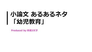 【小論文 頻出テーマ解説】幼児教育について [upl. by Deehsar]