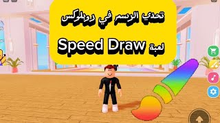 لعبت لعبةSpeed Draw لحالي بدون اصدقائي 😣💗💗 [upl. by Sikleb264]