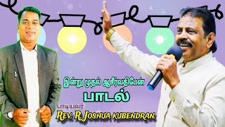 பாடல் பாடியவர் RevRJoshua kubendranBThMDiv [upl. by Ahsenrad391]