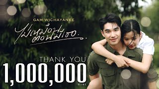 ไม่เหมือนตอนมีเธอ Once I had you  Gam Wichayanee OFFICIAL MV [upl. by Etnor]