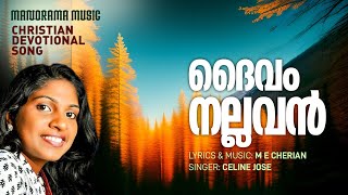 Daivam Nallavan Christian Devotional M E Cherian  Selin Jose  സെലിൻ ജോസ് ആലപിച്ച ക്രിസ്‌തീയ ഗാനം [upl. by Ahseid]