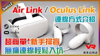 【新手掃盲】 OculusLink  AirLink 超簡單連線方式介紹【廣東話頻道】meta Quest 2 Oculus Steam【CC港台雙字幕】 [upl. by Melia]