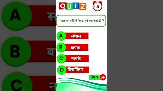 32 जनजाति  Jharkhand ke 32 janjati questions test  jharkhandgk utpadsipahi gk gkquiz shorts [upl. by Norven681]